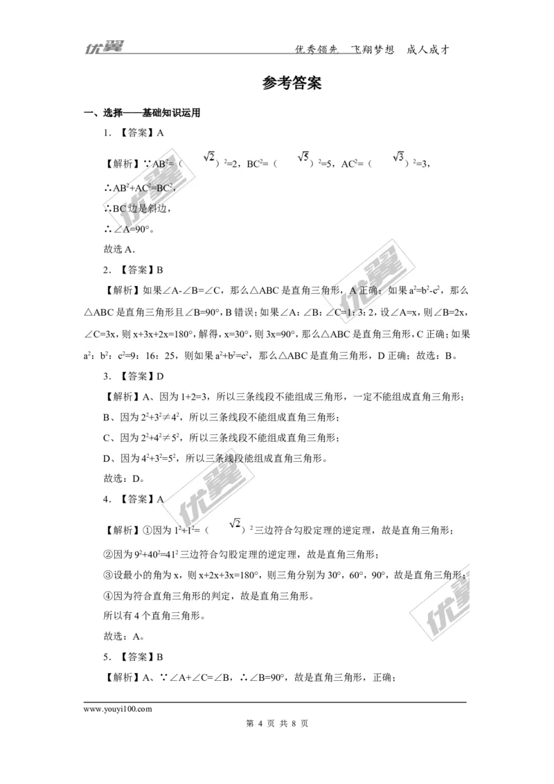 1.2第3课时勾股定理的逆定理2_湘教版初中数学课件_数学湘教版8下教案PPT课件配套资料_数学湘教版初中8年级下册习题试题_同步练习