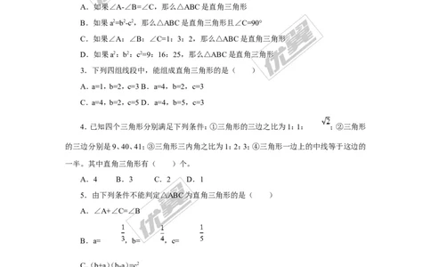 1.2第3课时勾股定理的逆定理2_湘教版初中数学课件_数学湘教版8下教案PPT课件配套资料_数学湘教版初中8年级下册习题试题_同步练习