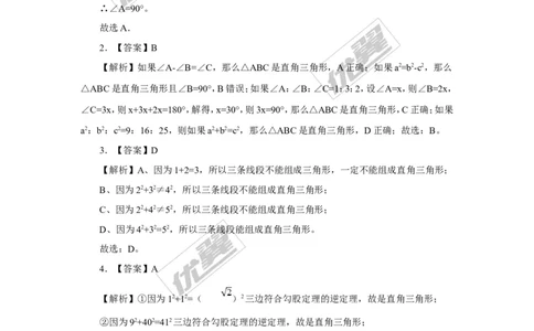 1.2第3课时勾股定理的逆定理2_湘教版初中数学课件_数学湘教版8下教案PPT课件配套资料_数学湘教版初中8年级下册习题试题_同步练习