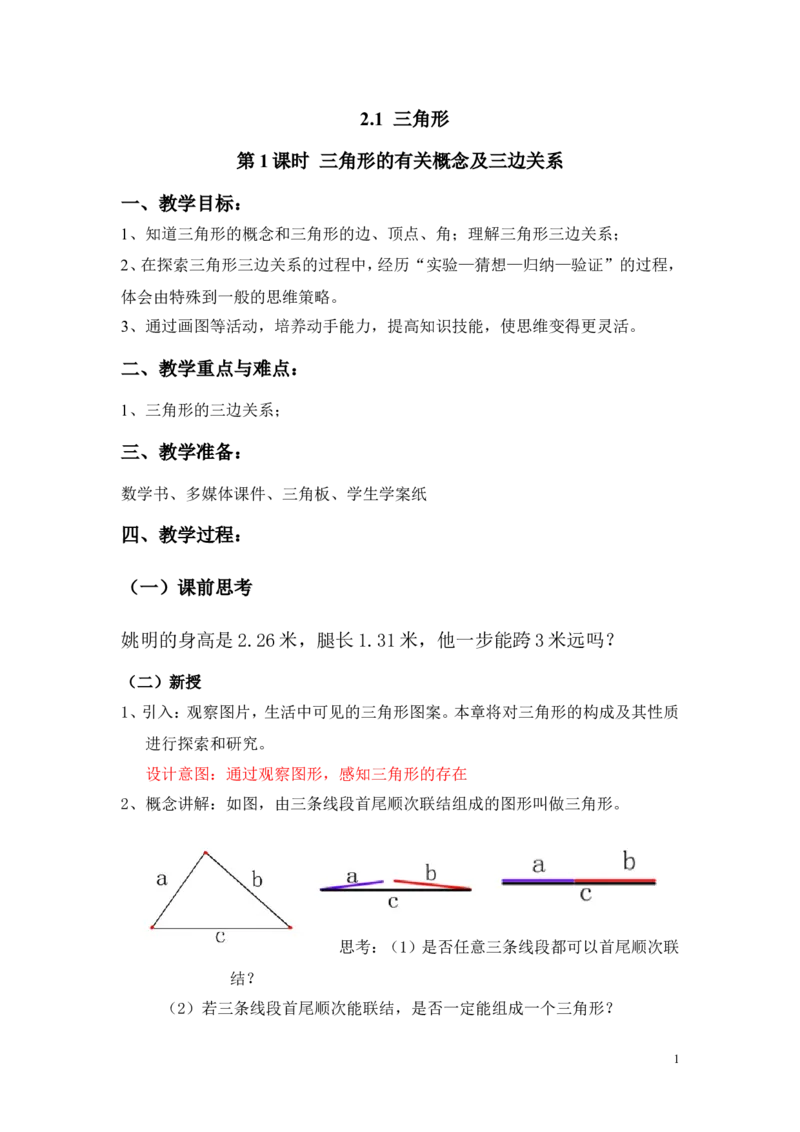 2.1第1课时三角形的有关概念及三边关系2_湘教版初中数学课件_数学湘教版8上教案PPT课件配套资料_数学湘教版初中8年级上册word教案