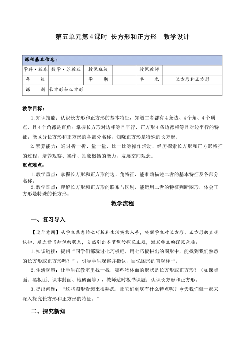 第五单元第4课时长方形和正方形（教学设计）（新教材）(3)_三年级数学下册（苏教版）_教学设计_新课标资料（看这里面）