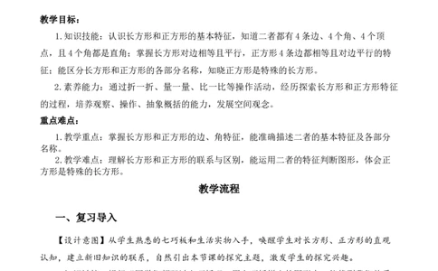 第五单元第4课时长方形和正方形（教学设计）（新教材）(3)_三年级数学下册（苏教版）_教学设计_新课标资料（看这里面）
