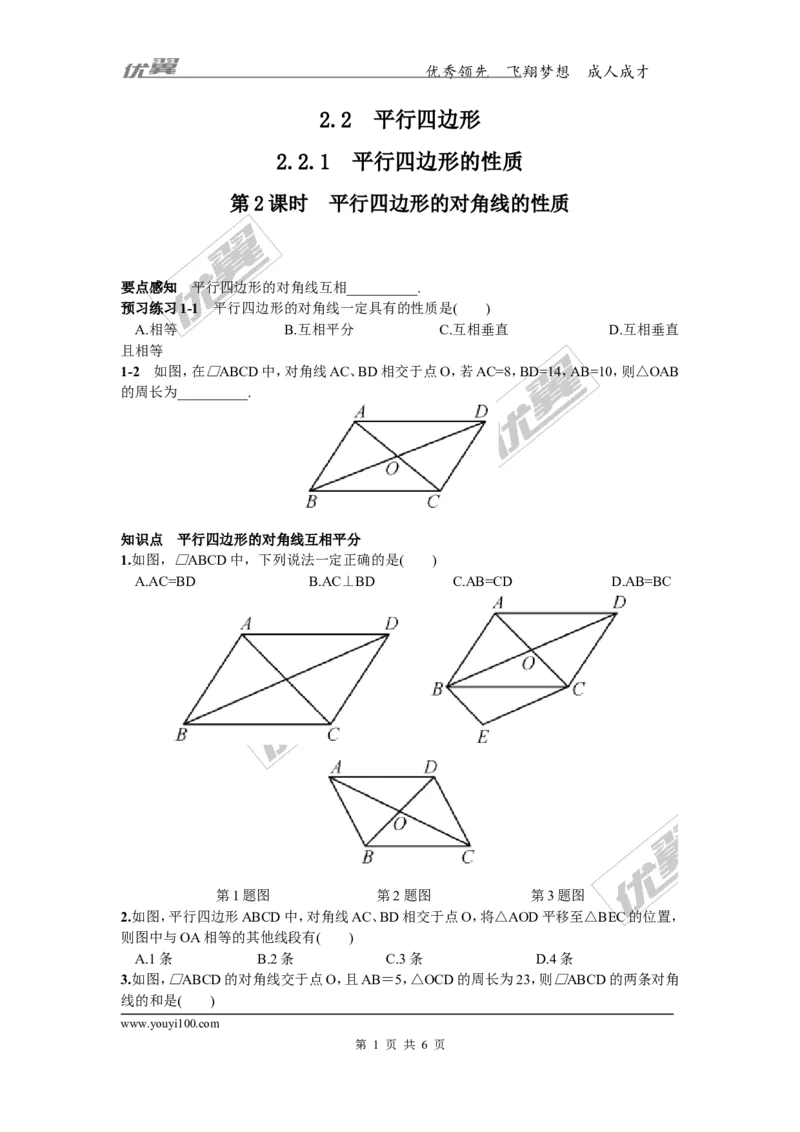 2.2.1第2课时平行四边形的对角线的性质2_湘教版初中数学课件_数学湘教版8下教案PPT课件配套资料_数学湘教版初中8年级下册习题试题_同步练习