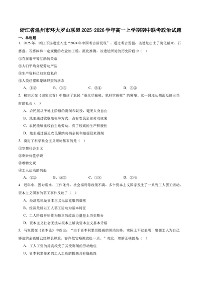 浙江省环大罗山联盟2025-2026学年高一上学期11月期中考试政治试卷（含答案）_2025年12月高一试卷_251210浙江省环大罗山联盟2025-2026学年高一上学期11月期中（全）