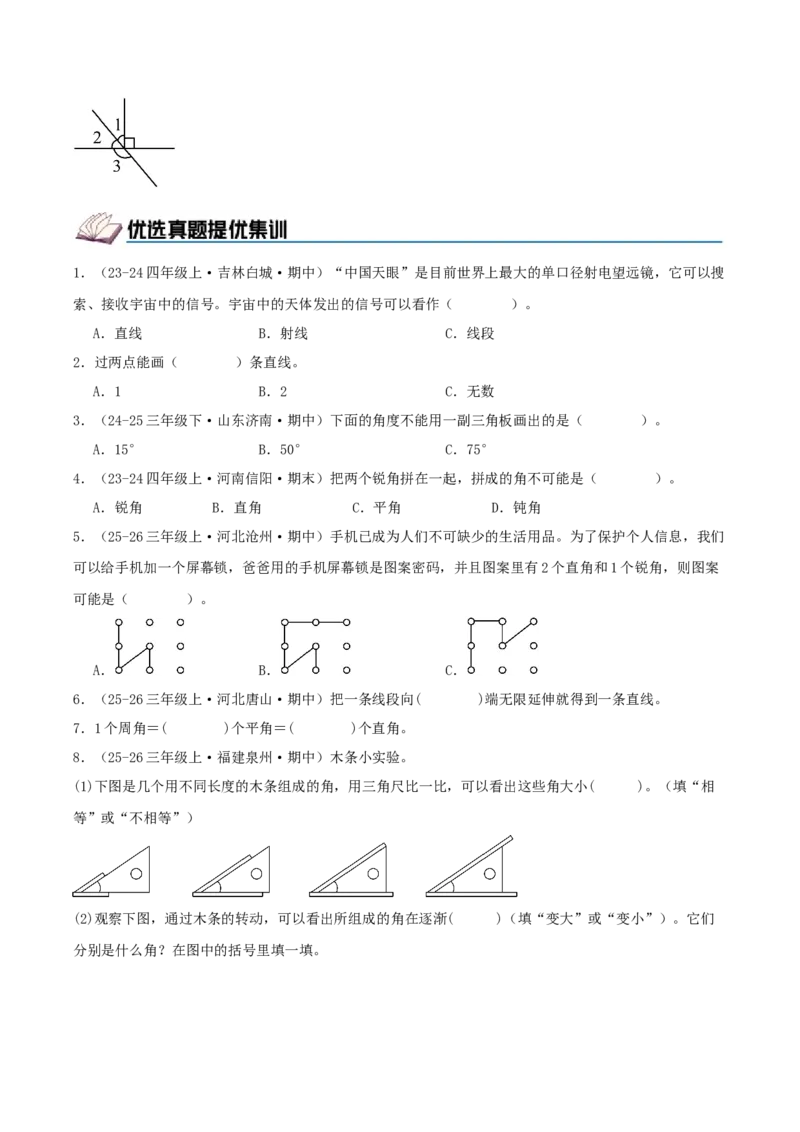 第一单元角（期中复习讲义）基础版（导图+15个考点真题讲练+提优练共50题）原卷版(2)_三年级数学下册（苏教版）_母题专项练习-K36_2026版