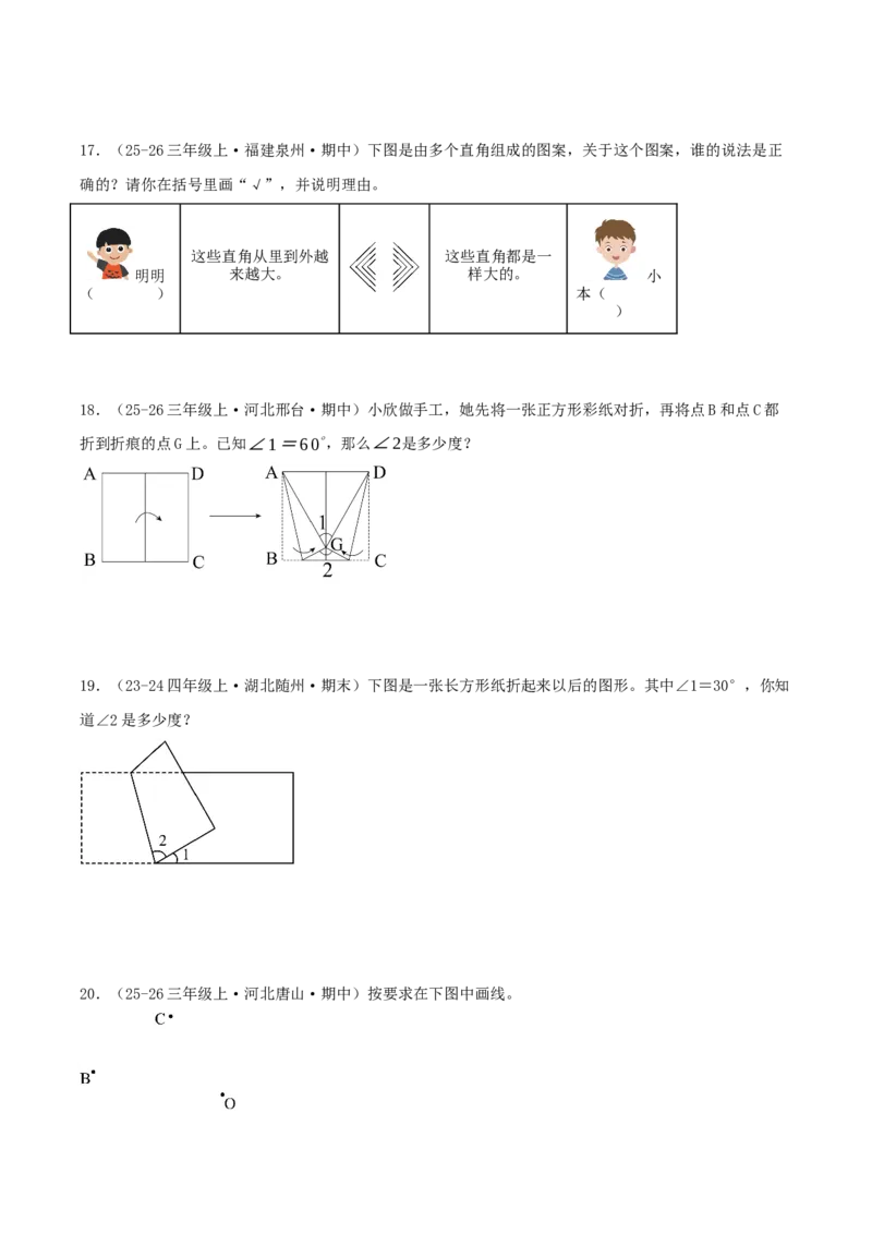 第一单元角（期中复习讲义）基础版（导图+15个考点真题讲练+提优练共50题）原卷版(2)_三年级数学下册（苏教版）_母题专项练习-K36_2026版