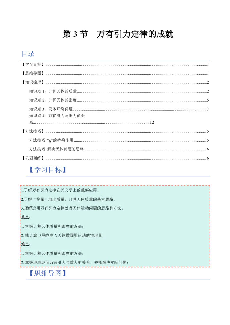 3.万有引力理论的成就（举一反三讲义）（解析版）_2026高考物理_222026版物理《高考一轮复习举一反三》全国版_2026《高中物理&bull;举一反三系列》必修二(RJ)_第七章万有引力与宇宙航行