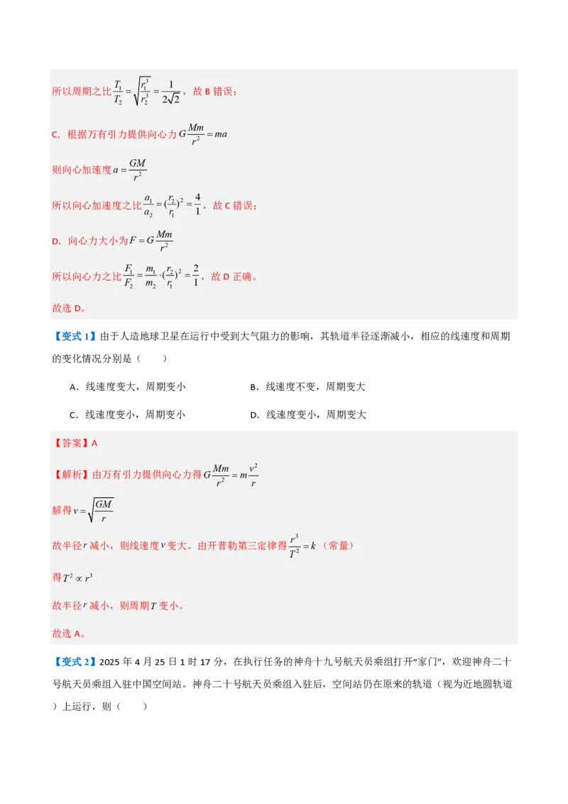 3.万有引力理论的成就（举一反三讲义）（解析版）_2026高考物理_222026版物理《高考一轮复习举一反三》全国版_2026《高中物理&bull;举一反三系列》必修二(RJ)_第七章万有引力与宇宙航行