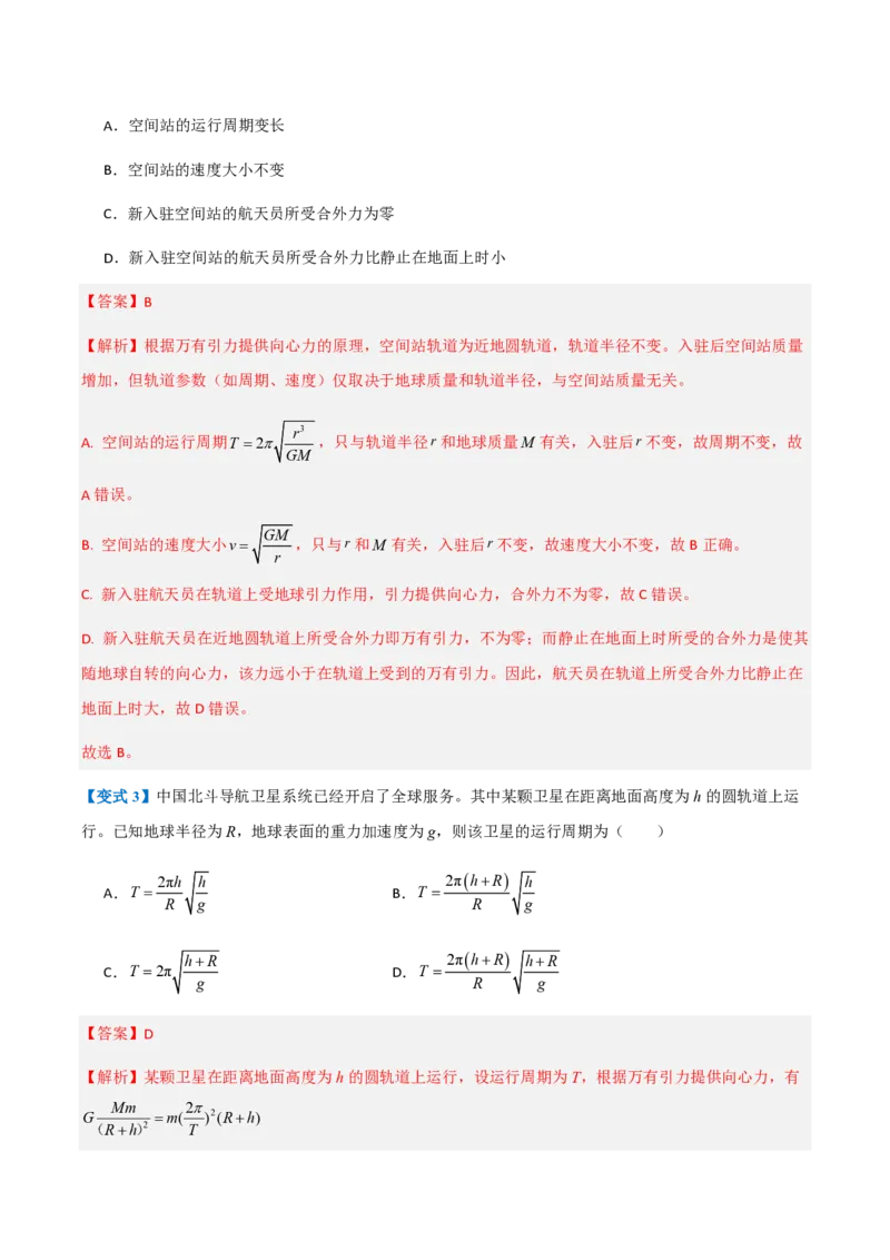 3.万有引力理论的成就（举一反三讲义）（解析版）_2026高考物理_222026版物理《高考一轮复习举一反三》全国版_2026《高中物理&bull;举一反三系列》必修二(RJ)_第七章万有引力与宇宙航行