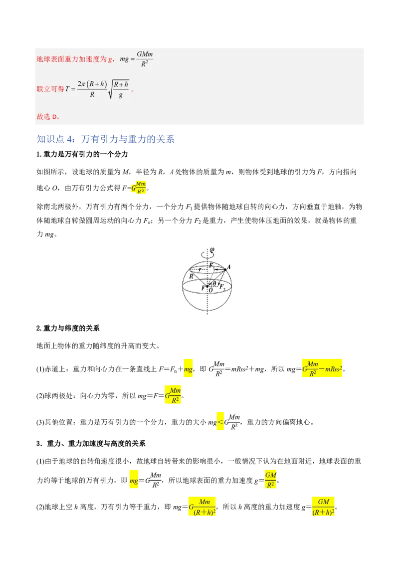 3.万有引力理论的成就（举一反三讲义）（解析版）_2026高考物理_222026版物理《高考一轮复习举一反三》全国版_2026《高中物理&bull;举一反三系列》必修二(RJ)_第七章万有引力与宇宙航行