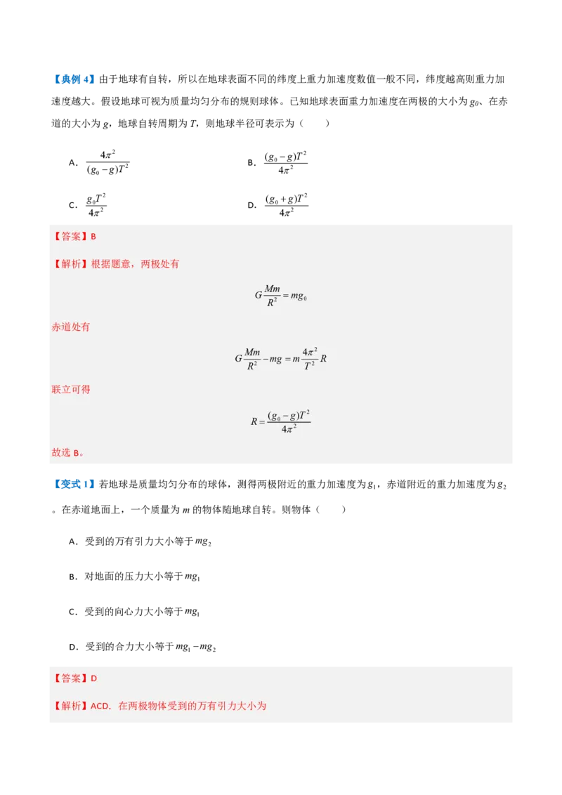 3.万有引力理论的成就（举一反三讲义）（解析版）_2026高考物理_222026版物理《高考一轮复习举一反三》全国版_2026《高中物理&bull;举一反三系列》必修二(RJ)_第七章万有引力与宇宙航行