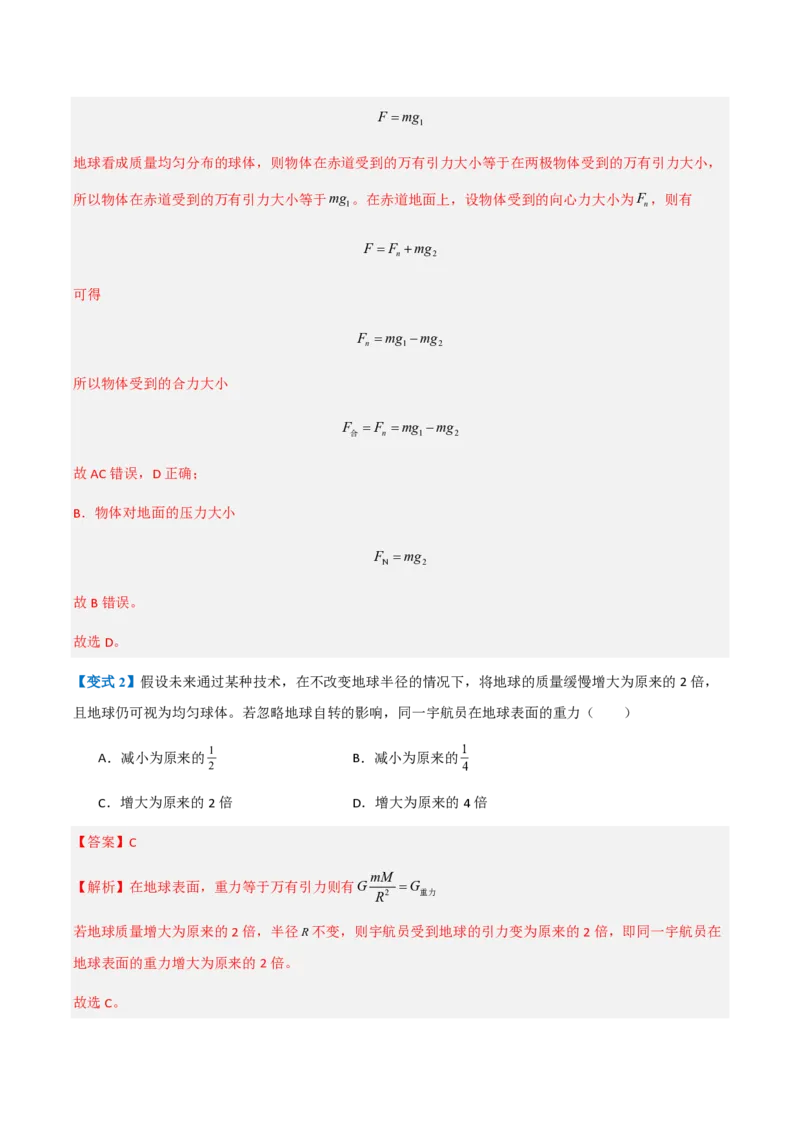 3.万有引力理论的成就（举一反三讲义）（解析版）_2026高考物理_222026版物理《高考一轮复习举一反三》全国版_2026《高中物理&bull;举一反三系列》必修二(RJ)_第七章万有引力与宇宙航行