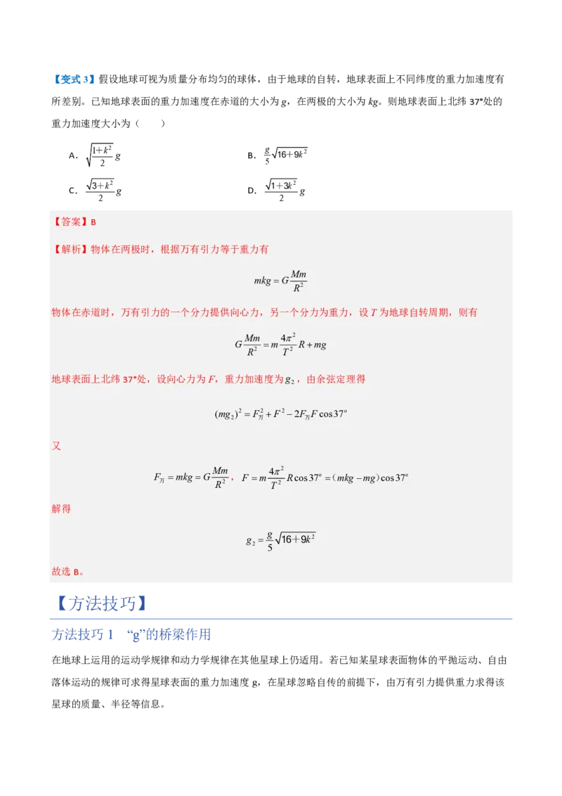 3.万有引力理论的成就（举一反三讲义）（解析版）_2026高考物理_222026版物理《高考一轮复习举一反三》全国版_2026《高中物理&bull;举一反三系列》必修二(RJ)_第七章万有引力与宇宙航行
