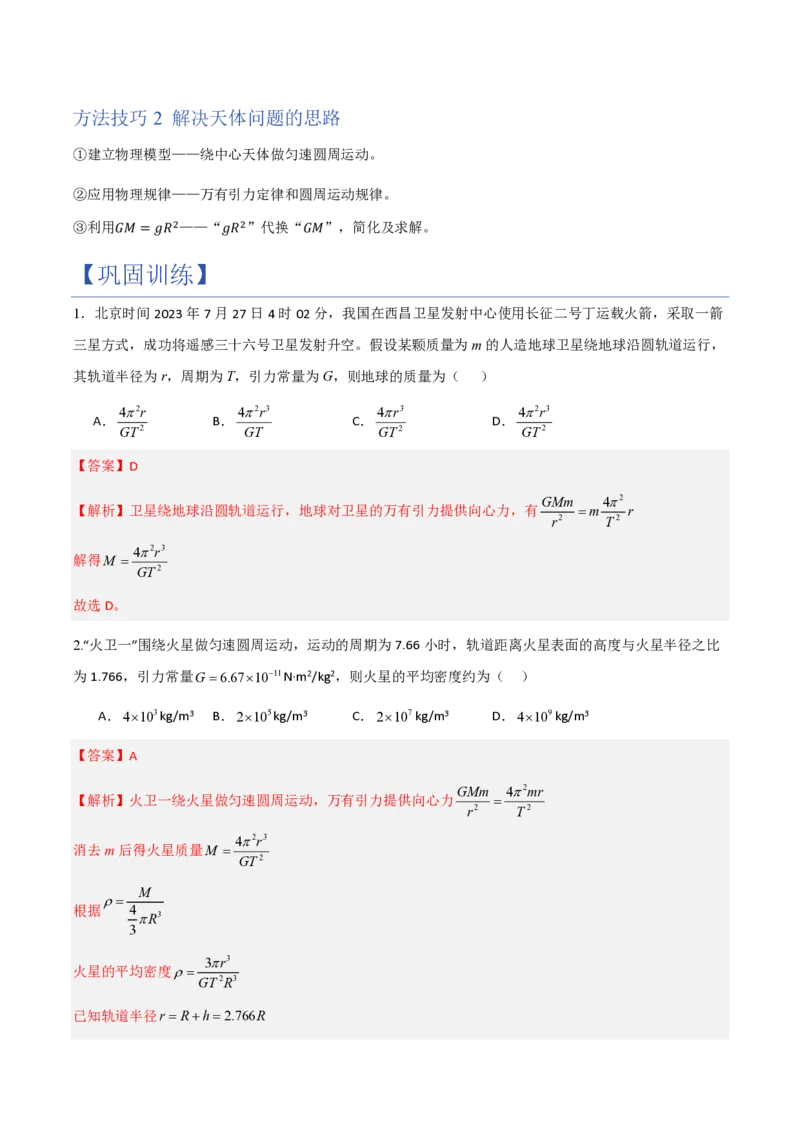 3.万有引力理论的成就（举一反三讲义）（解析版）_2026高考物理_222026版物理《高考一轮复习举一反三》全国版_2026《高中物理&bull;举一反三系列》必修二(RJ)_第七章万有引力与宇宙航行