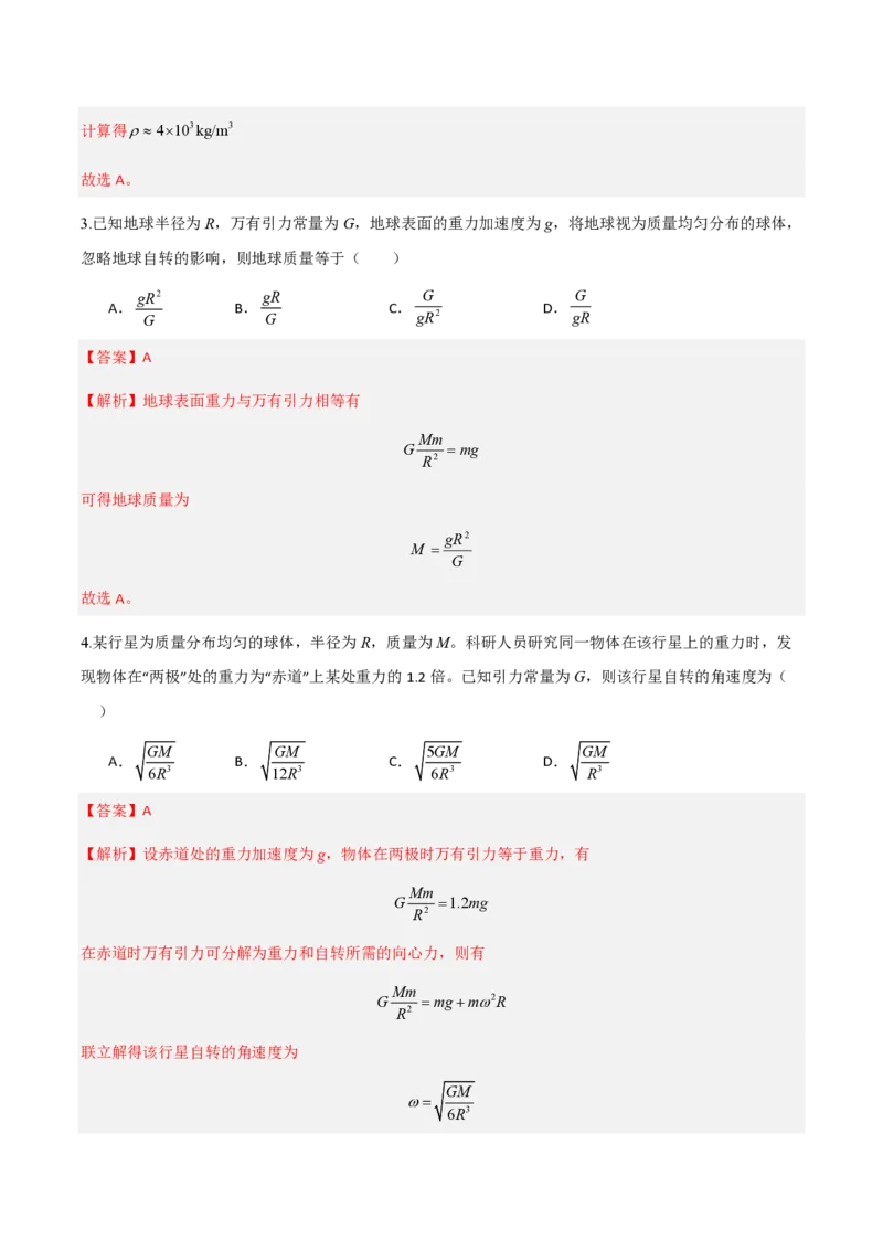 3.万有引力理论的成就（举一反三讲义）（解析版）_2026高考物理_222026版物理《高考一轮复习举一反三》全国版_2026《高中物理&bull;举一反三系列》必修二(RJ)_第七章万有引力与宇宙航行