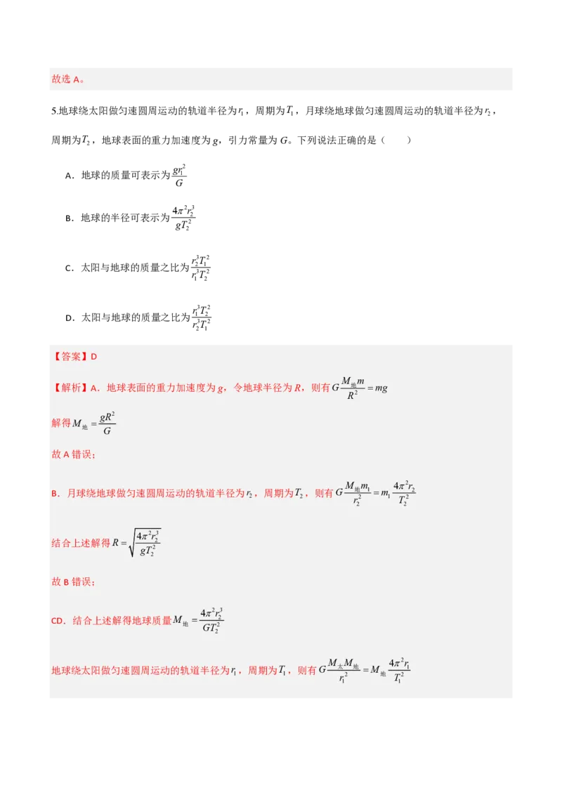 3.万有引力理论的成就（举一反三讲义）（解析版）_2026高考物理_222026版物理《高考一轮复习举一反三》全国版_2026《高中物理&bull;举一反三系列》必修二(RJ)_第七章万有引力与宇宙航行