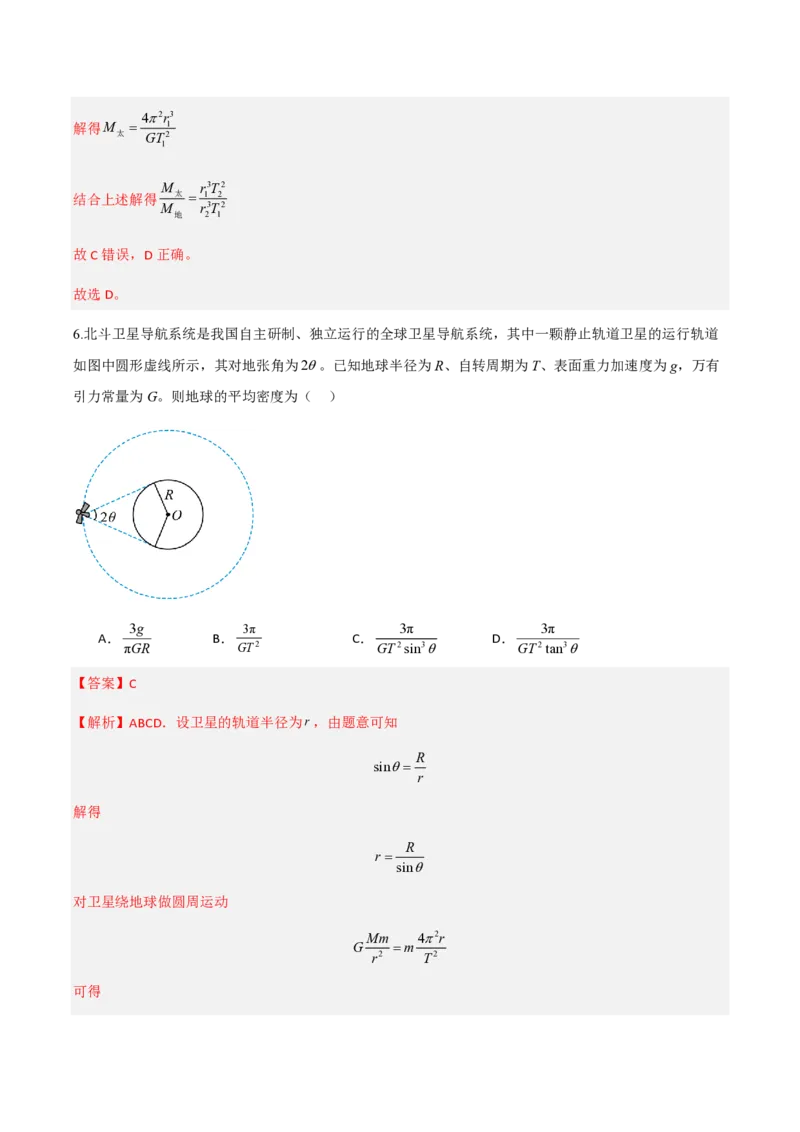 3.万有引力理论的成就（举一反三讲义）（解析版）_2026高考物理_222026版物理《高考一轮复习举一反三》全国版_2026《高中物理&bull;举一反三系列》必修二(RJ)_第七章万有引力与宇宙航行