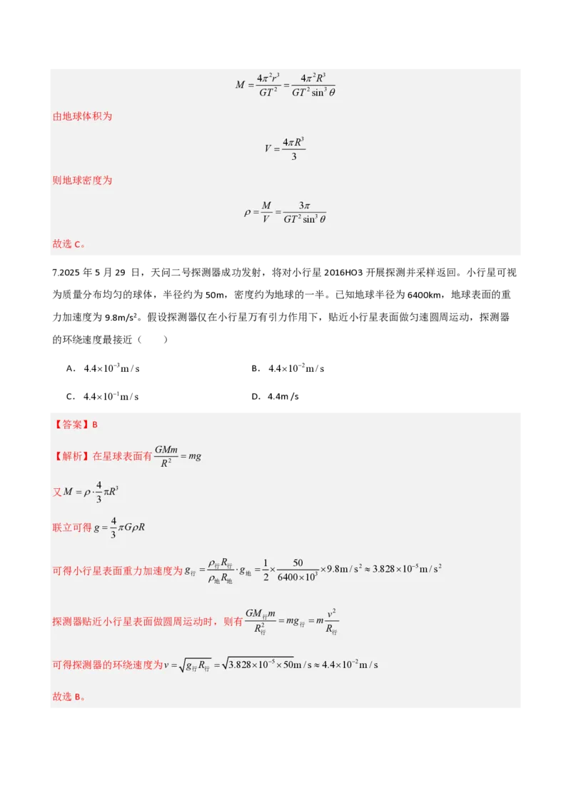 3.万有引力理论的成就（举一反三讲义）（解析版）_2026高考物理_222026版物理《高考一轮复习举一反三》全国版_2026《高中物理&bull;举一反三系列》必修二(RJ)_第七章万有引力与宇宙航行
