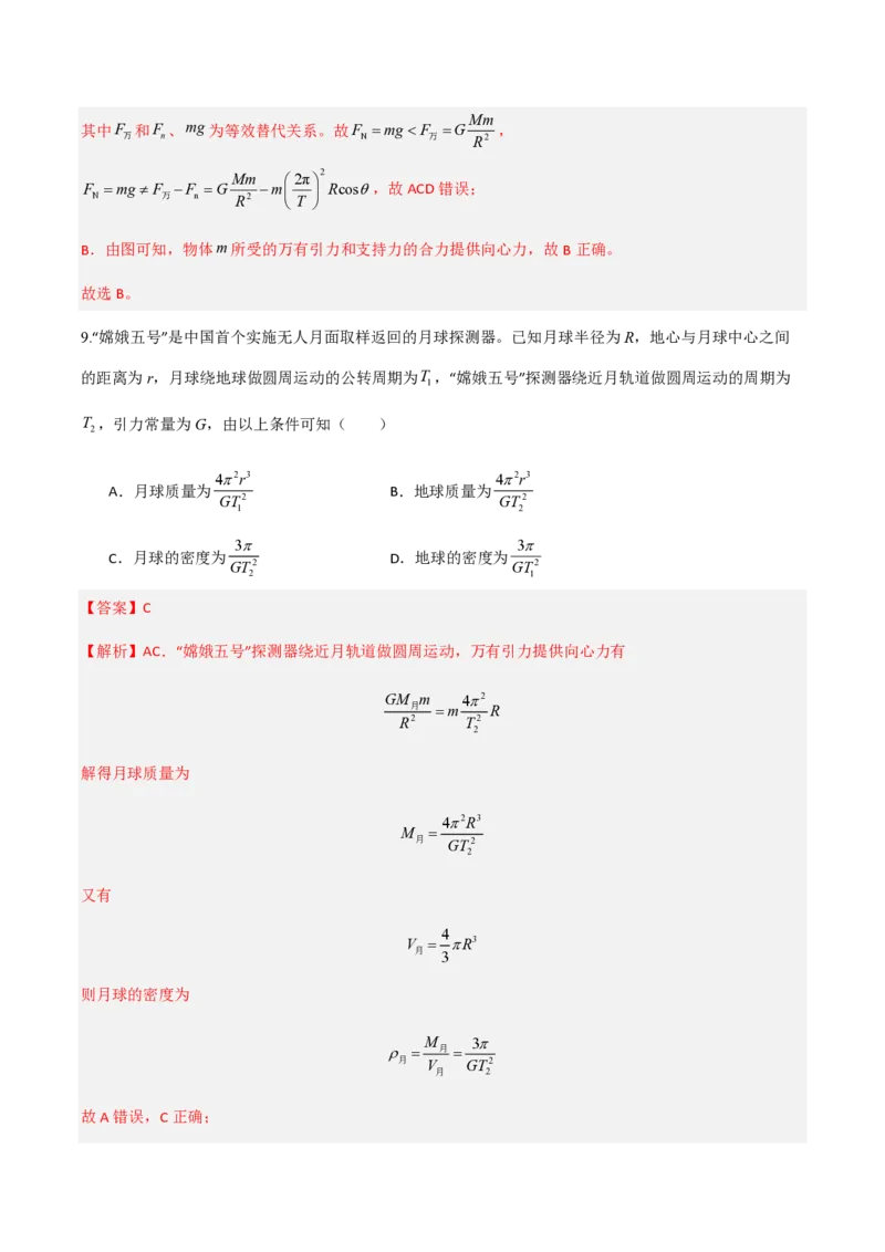 3.万有引力理论的成就（举一反三讲义）（解析版）_2026高考物理_222026版物理《高考一轮复习举一反三》全国版_2026《高中物理&bull;举一反三系列》必修二(RJ)_第七章万有引力与宇宙航行