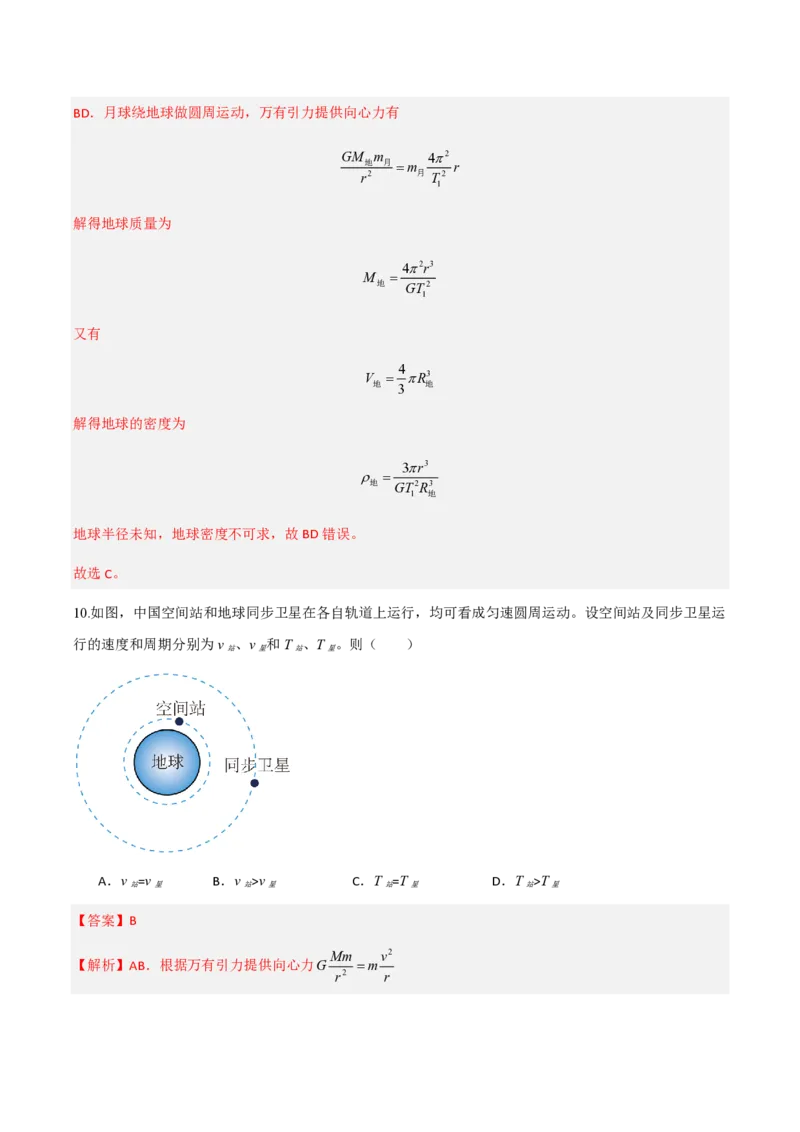 3.万有引力理论的成就（举一反三讲义）（解析版）_2026高考物理_222026版物理《高考一轮复习举一反三》全国版_2026《高中物理&bull;举一反三系列》必修二(RJ)_第七章万有引力与宇宙航行