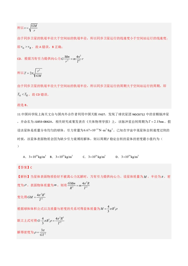 3.万有引力理论的成就（举一反三讲义）（解析版）_2026高考物理_222026版物理《高考一轮复习举一反三》全国版_2026《高中物理&bull;举一反三系列》必修二(RJ)_第七章万有引力与宇宙航行