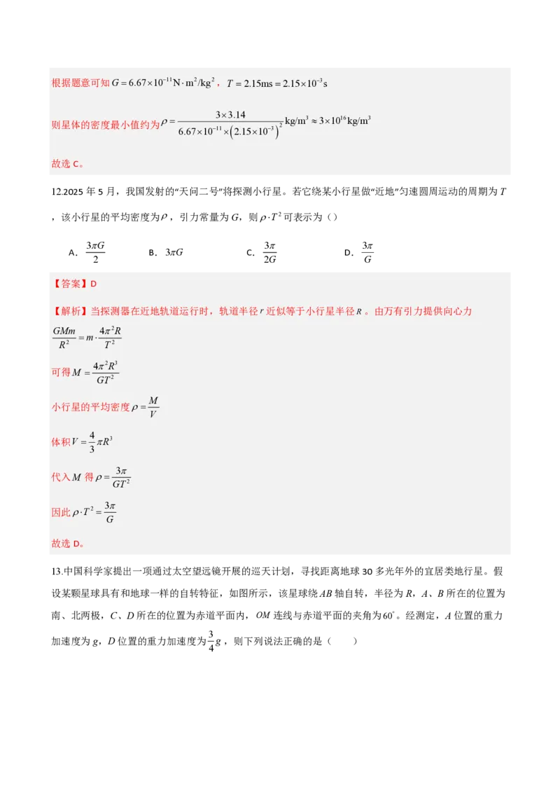 3.万有引力理论的成就（举一反三讲义）（解析版）_2026高考物理_222026版物理《高考一轮复习举一反三》全国版_2026《高中物理&bull;举一反三系列》必修二(RJ)_第七章万有引力与宇宙航行