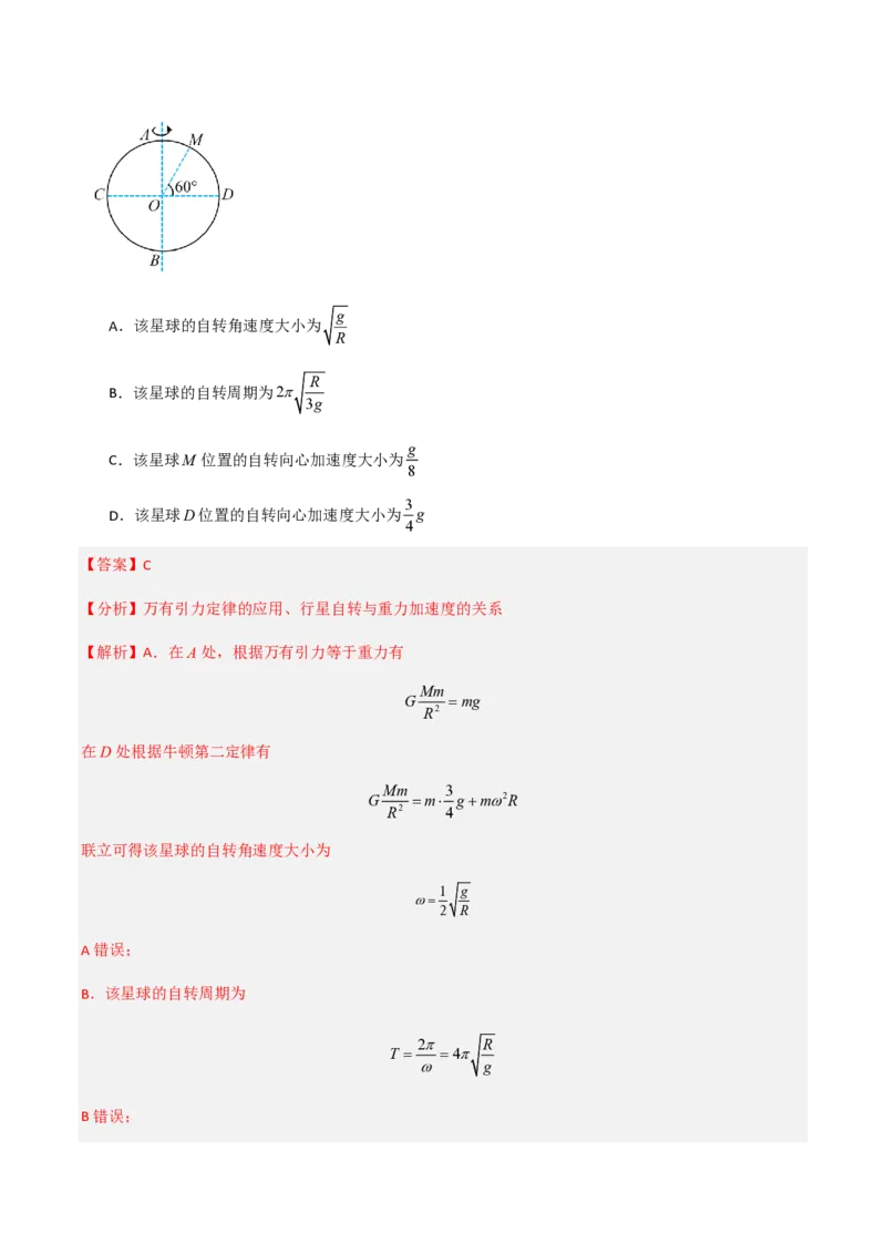 3.万有引力理论的成就（举一反三讲义）（解析版）_2026高考物理_222026版物理《高考一轮复习举一反三》全国版_2026《高中物理&bull;举一反三系列》必修二(RJ)_第七章万有引力与宇宙航行