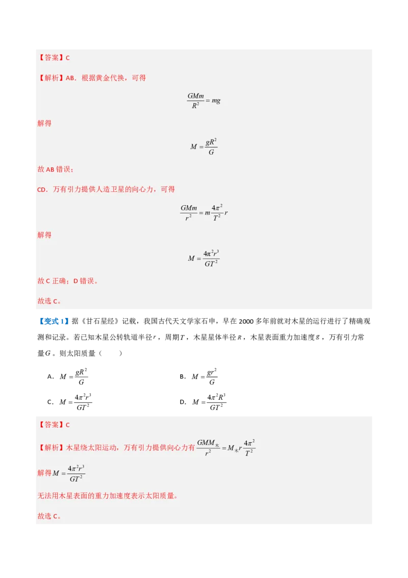 3.万有引力理论的成就（举一反三讲义）（解析版）_2026高考物理_222026版物理《高考一轮复习举一反三》全国版_2026《高中物理&bull;举一反三系列》必修二(RJ)_第七章万有引力与宇宙航行