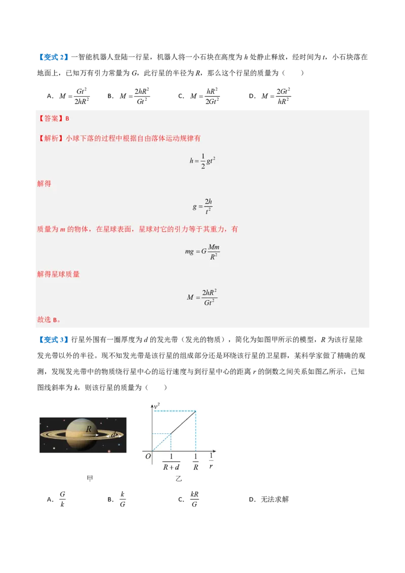 3.万有引力理论的成就（举一反三讲义）（解析版）_2026高考物理_222026版物理《高考一轮复习举一反三》全国版_2026《高中物理&bull;举一反三系列》必修二(RJ)_第七章万有引力与宇宙航行