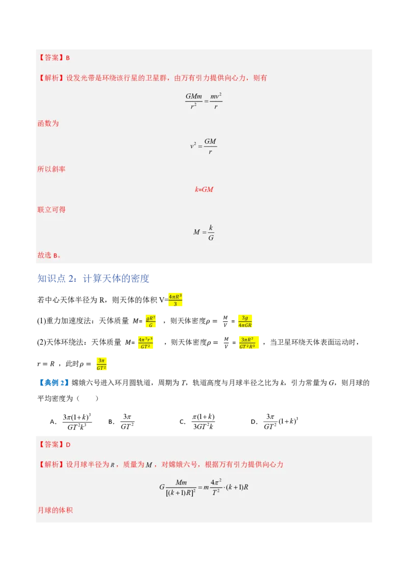 3.万有引力理论的成就（举一反三讲义）（解析版）_2026高考物理_222026版物理《高考一轮复习举一反三》全国版_2026《高中物理&bull;举一反三系列》必修二(RJ)_第七章万有引力与宇宙航行