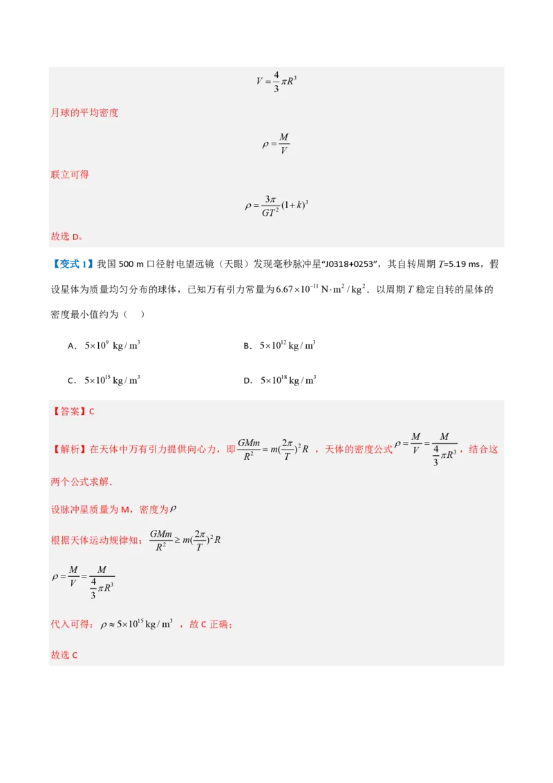3.万有引力理论的成就（举一反三讲义）（解析版）_2026高考物理_222026版物理《高考一轮复习举一反三》全国版_2026《高中物理&bull;举一反三系列》必修二(RJ)_第七章万有引力与宇宙航行