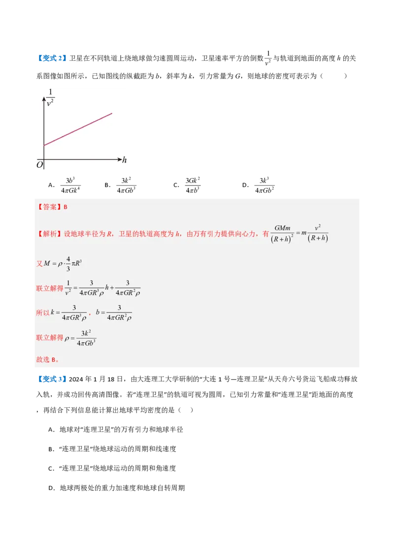 3.万有引力理论的成就（举一反三讲义）（解析版）_2026高考物理_222026版物理《高考一轮复习举一反三》全国版_2026《高中物理&bull;举一反三系列》必修二(RJ)_第七章万有引力与宇宙航行
