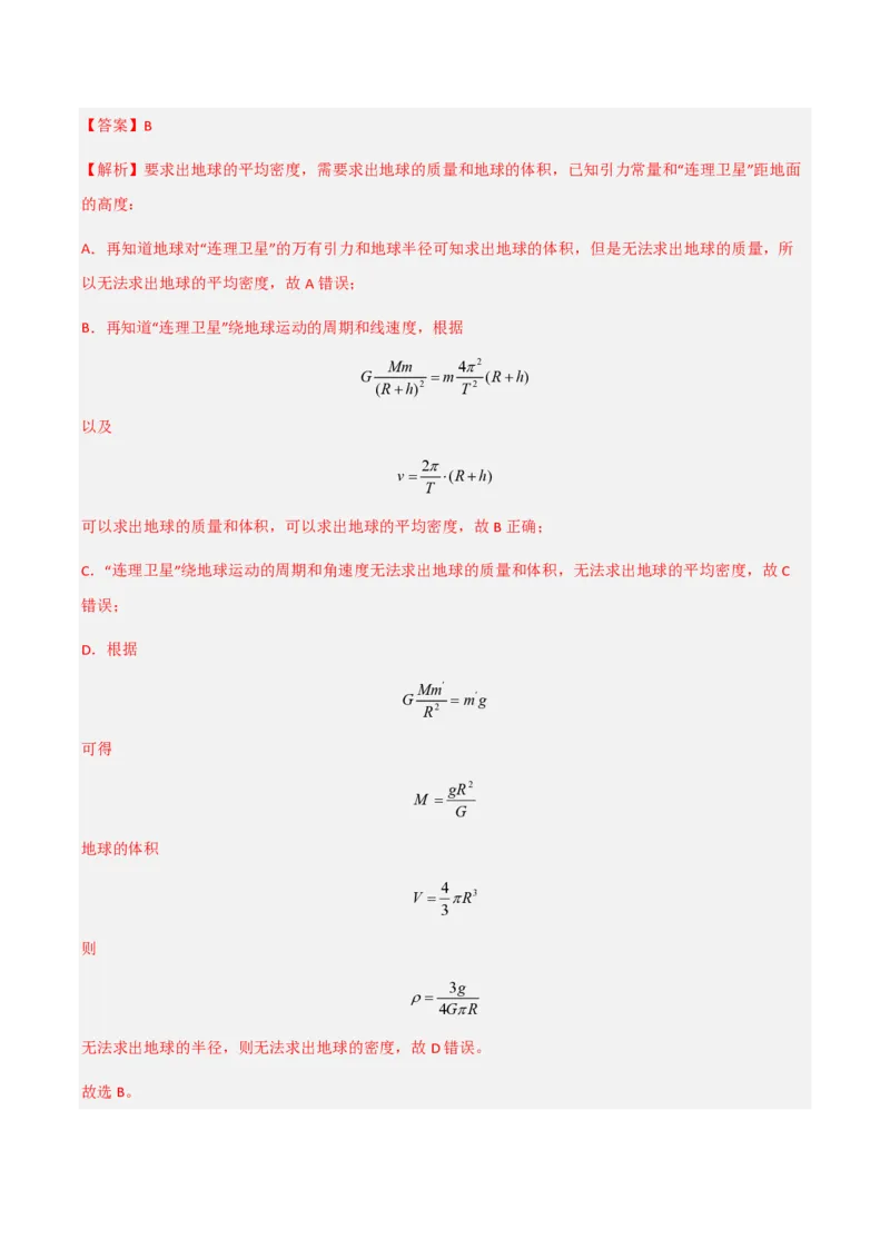 3.万有引力理论的成就（举一反三讲义）（解析版）_2026高考物理_222026版物理《高考一轮复习举一反三》全国版_2026《高中物理&bull;举一反三系列》必修二(RJ)_第七章万有引力与宇宙航行