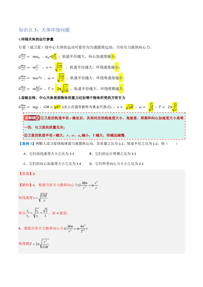 3.万有引力理论的成就（举一反三讲义）（解析版）_2026高考物理_222026版物理《高考一轮复习举一反三》全国版_2026《高中物理&bull;举一反三系列》必修二(RJ)_第七章万有引力与宇宙航行
