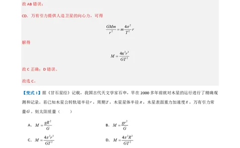 3.万有引力理论的成就（举一反三讲义）（解析版）_2026高考物理_222026版物理《高考一轮复习举一反三》全国版_2026《高中物理&bull;举一反三系列》必修二(RJ)_第七章万有引力与宇宙航行
