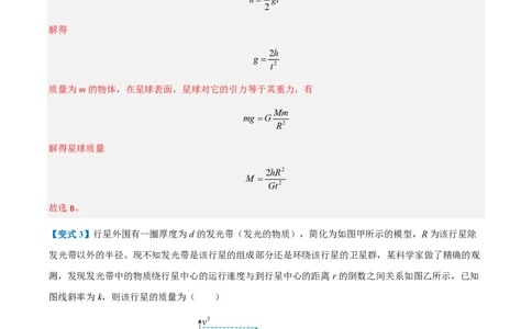 3.万有引力理论的成就（举一反三讲义）（解析版）_2026高考物理_222026版物理《高考一轮复习举一反三》全国版_2026《高中物理&bull;举一反三系列》必修二(RJ)_第七章万有引力与宇宙航行
