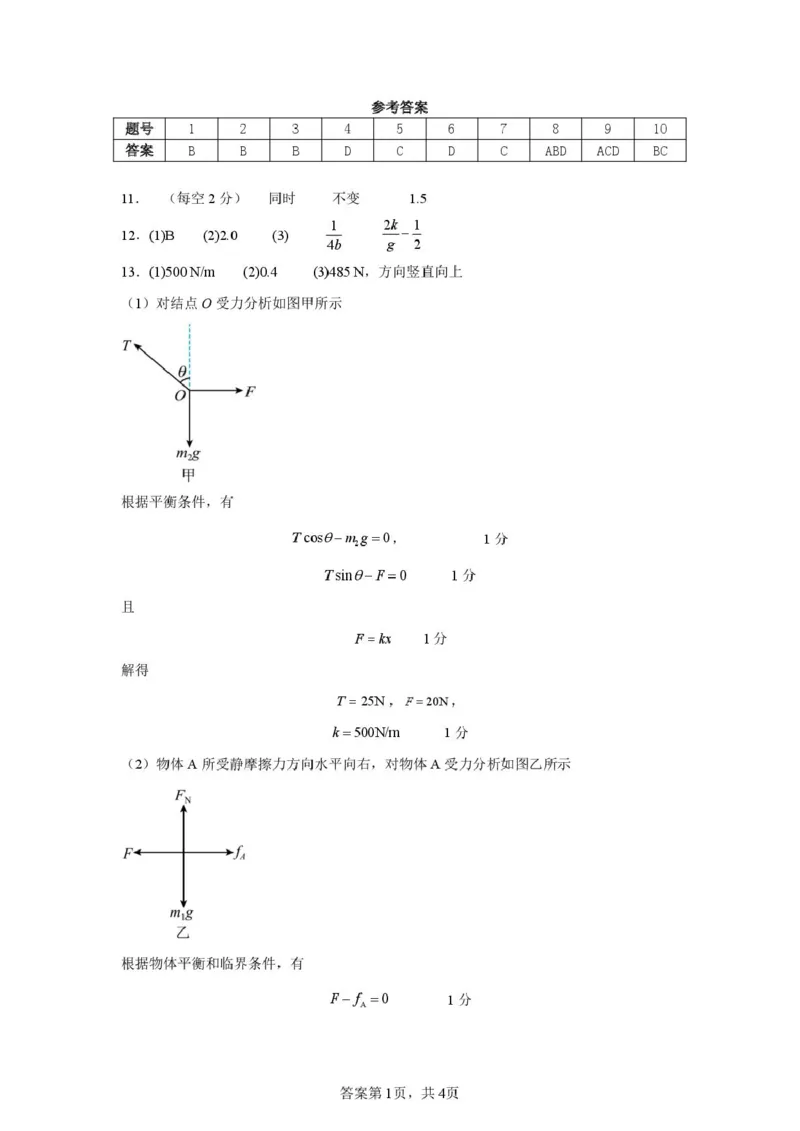 物理高一七校3月期初联考答案_2025年03月试卷_0308辽宁省七校协作体2024-2025学年高一下学期3月联考_辽宁省七校协作体2024-2025学年高一下学期3月联考物理试题（PDF版，含答案）