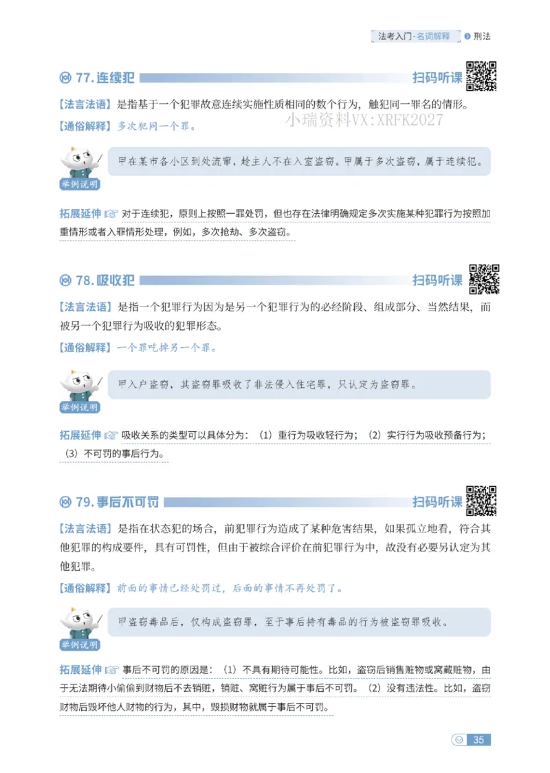 法考入门名词解释-刑法_法考真题相关_名词解释篇_讲义