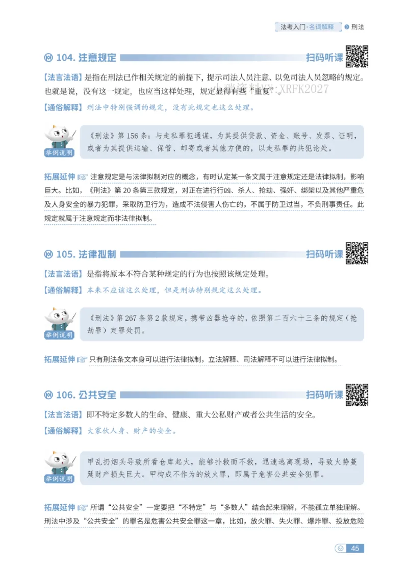法考入门名词解释-刑法_法考真题相关_名词解释篇_讲义