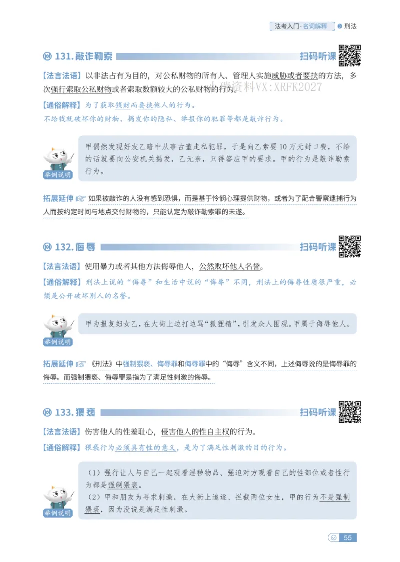 法考入门名词解释-刑法_法考真题相关_名词解释篇_讲义