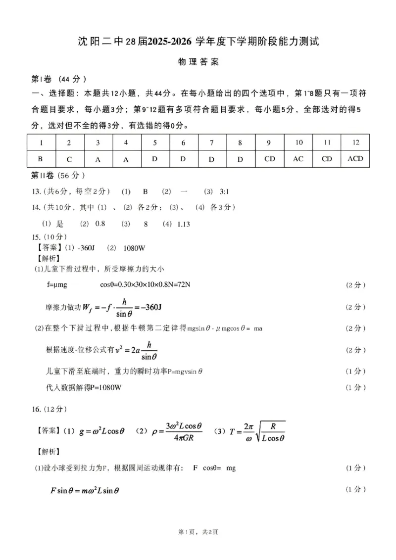 物理-辽宁沈阳二中2025-2026学年高一下学期4月月考_2026年04月高一试卷_260417辽宁沈阳二中2025-2026学年高一下学期4月月考