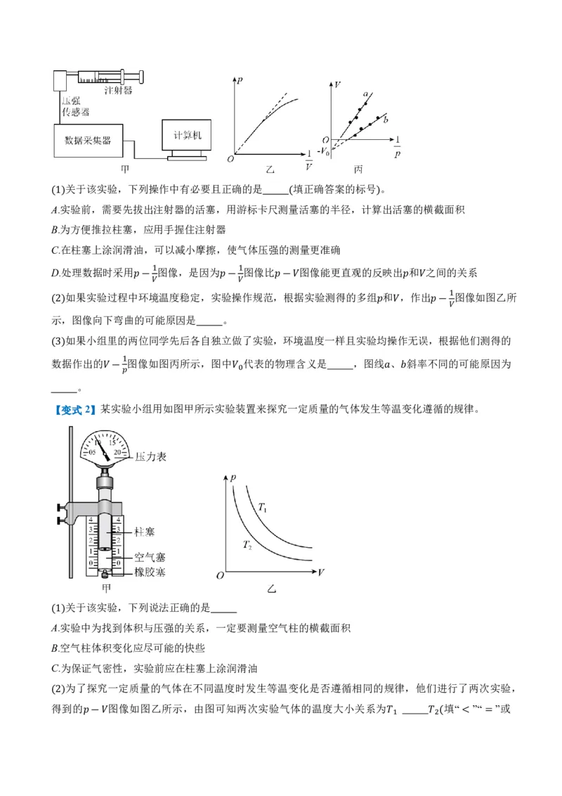 2.2气体的等温变化（第1课时）（举一反三讲义）（原卷版）_2026高考物理_222026版物理《高考一轮复习举一反三》全国版_2026《高中物理&bull;举一反三系列》选修三(RJ)_举一反三讲义