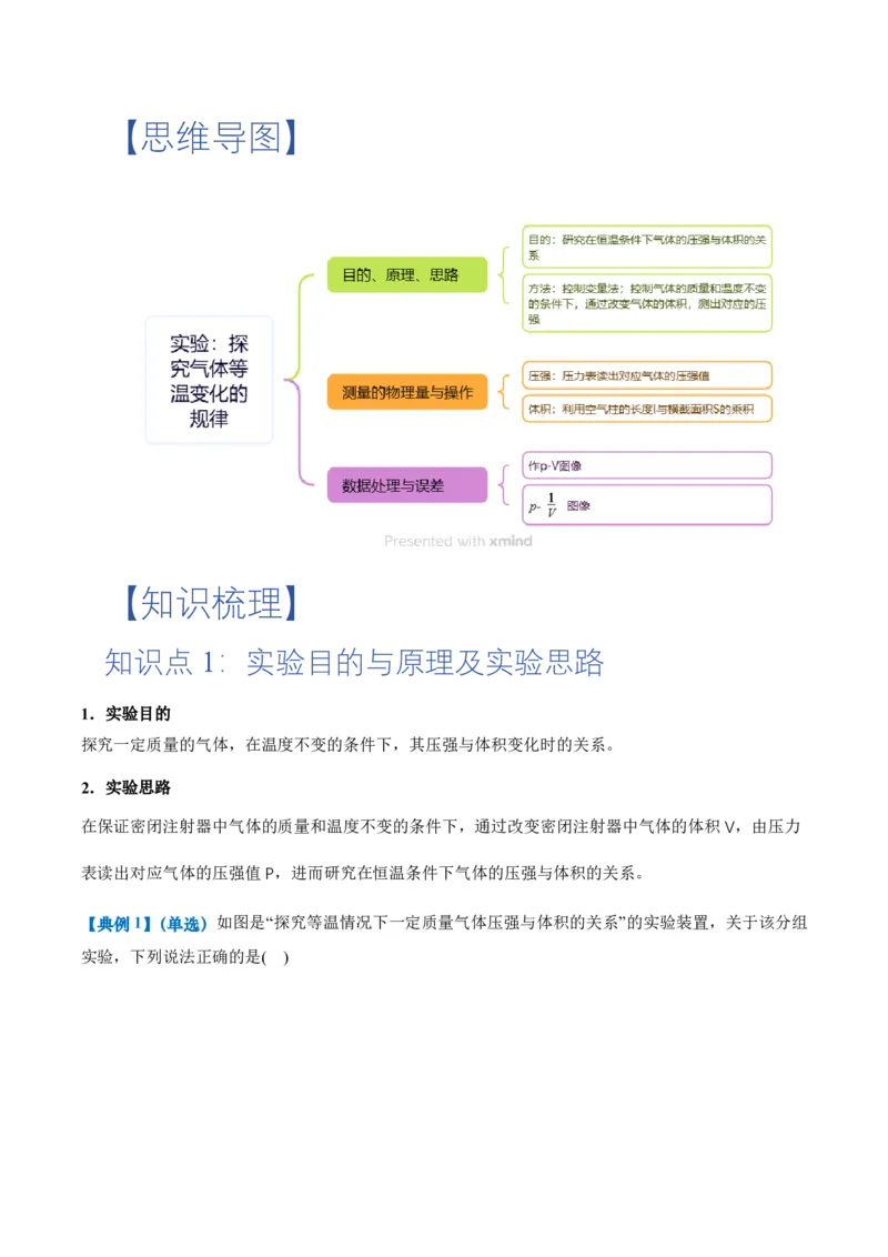 2.2气体的等温变化（第1课时）（举一反三讲义）（原卷版）_2026高考物理_222026版物理《高考一轮复习举一反三》全国版_2026《高中物理&bull;举一反三系列》选修三(RJ)_举一反三讲义