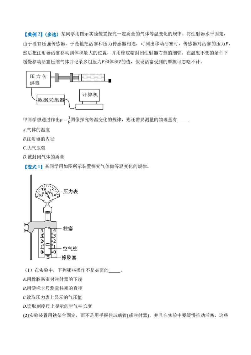 2.2气体的等温变化（第1课时）（举一反三讲义）（原卷版）_2026高考物理_222026版物理《高考一轮复习举一反三》全国版_2026《高中物理&bull;举一反三系列》选修三(RJ)_举一反三讲义