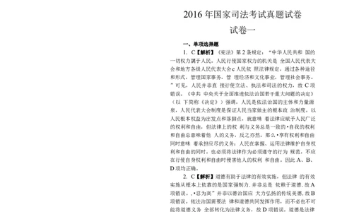 2016年客观题(答案及解析)_法考真题相关_真题（02-26）_1.客观题（2002-2025）_2002-2022真题（word版本仅供参考）_2014--2022答案解析（word）
