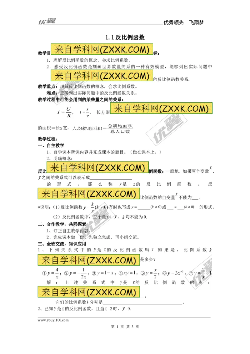 1.1反比例函数2_湘教版初中数学课件_数学湘教版9上教案PPT课件配套资料_数学湘教版初中9年级上册--7.备课素材_文字版素材_教案