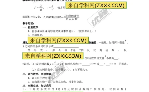 1.1反比例函数2_湘教版初中数学课件_数学湘教版9上教案PPT课件配套资料_数学湘教版初中9年级上册--7.备课素材_文字版素材_教案
