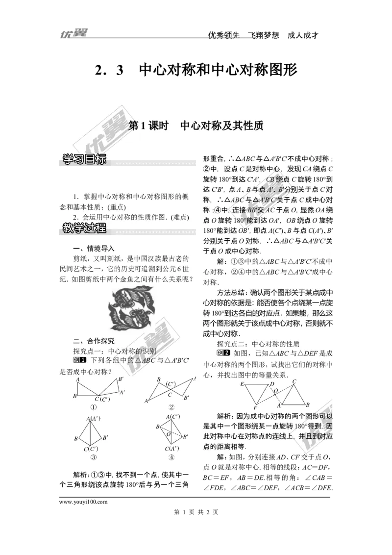 2.3第1课时中心对称及其性质_湘教版初中数学课件_数学湘教版8下教案PPT课件配套资料_数学湘教版初中8年级下册word教案