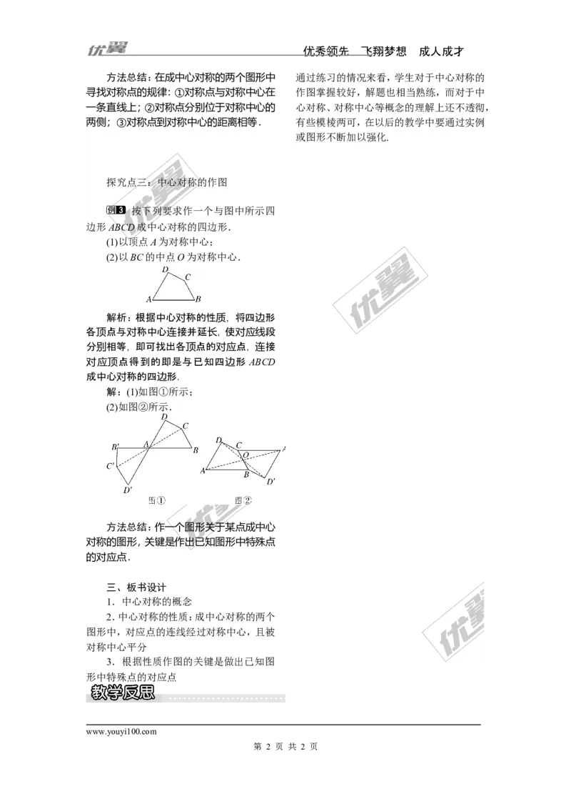 2.3第1课时中心对称及其性质_湘教版初中数学课件_数学湘教版8下教案PPT课件配套资料_数学湘教版初中8年级下册word教案