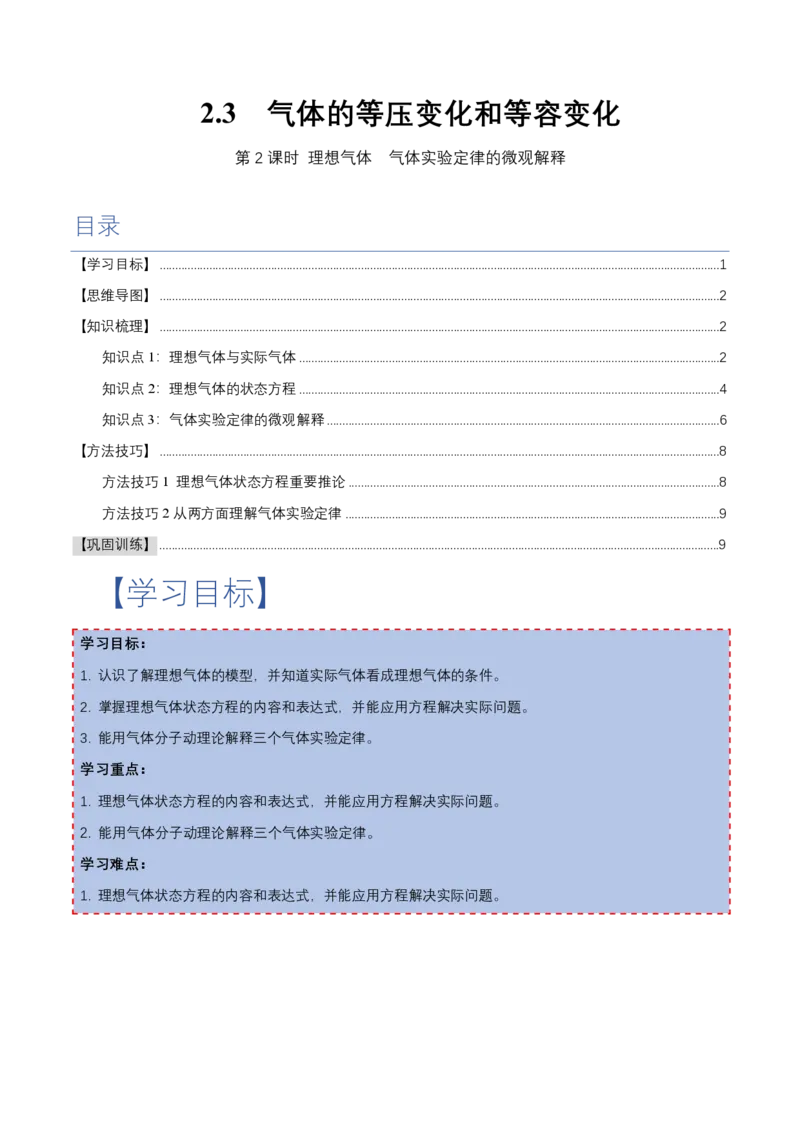 2.3气体的等压变化和等容变化（第2课时）（举一反三讲义）（原卷版）_2026高考物理_222026版物理《高考一轮复习举一反三》全国版_2026《高中物理&bull;举一反三系列》选修三(RJ)